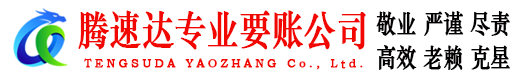 黄山腾速达清债公司
